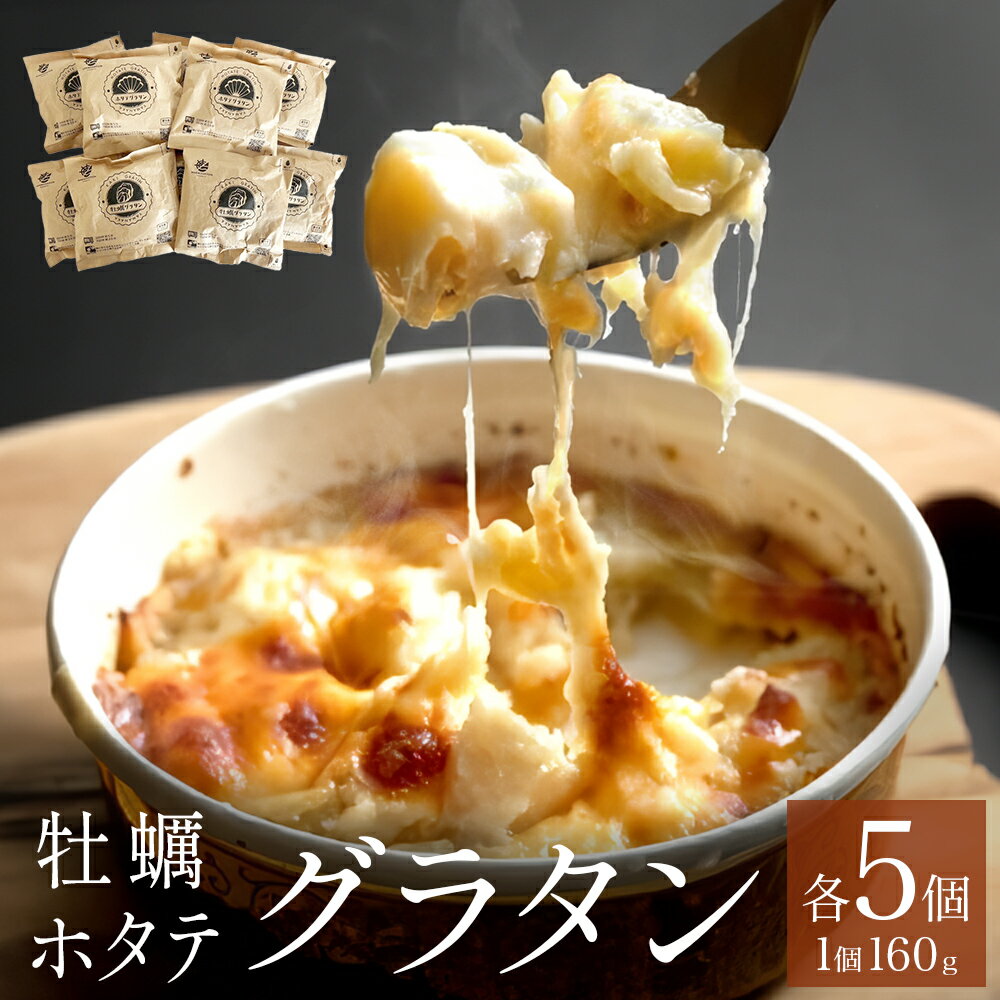 【ふるさと納税】グラタン セット 帆立 ホタテ 牡蠣 かき 宮城県産 三陸産 三陸 貝柱 石巻 海の幸 マカロニ