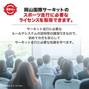 岡山国際サーキット　レーシングクラブ(OIRC)ライセンス取得※講習会付【1075600】