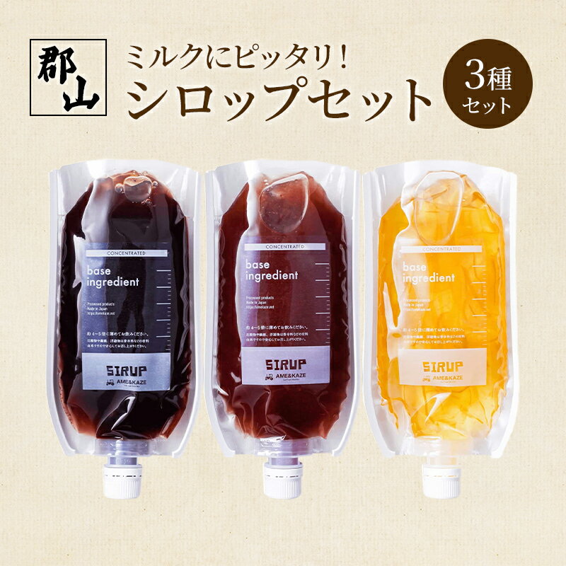 【ふるさと納税】ミルクにピッタリ！シロップセット　郡山市