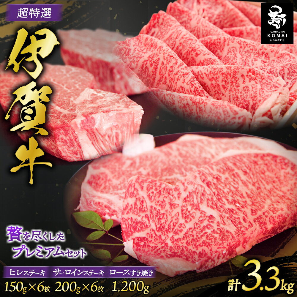 【ふるさと納税】 伊賀牛 超特選 サーロイン・ヒレステーキ・ロースすき焼き セット3.3kg【koma0017】
