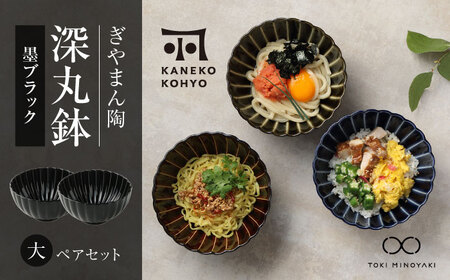 【美濃焼】ぎやまん陶 深丸鉢 大 ペアセット 墨ブラック【カネコ小兵製陶所】【TOKI MINOYAKI返礼品】食器 丼 丼ぶり どんぶり ボウル 鉢 丸鉢 ペア 黒 ブラック Black ツヤ プレゼント 贈り物 送料無料 [MBD153]