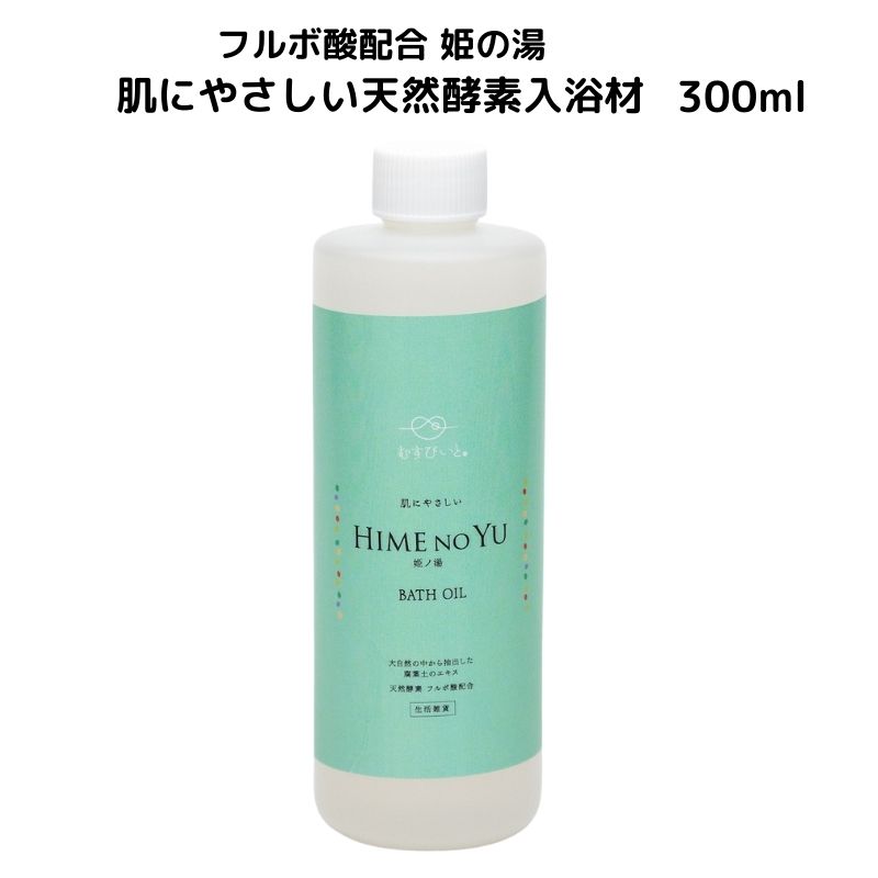 【ふるさと納税】フルボ酸配合 姫の湯 肌にやさしい天然酵素入浴材 300ml 100%天然酵素の無害で安心な入浴材 わいわいマーケット