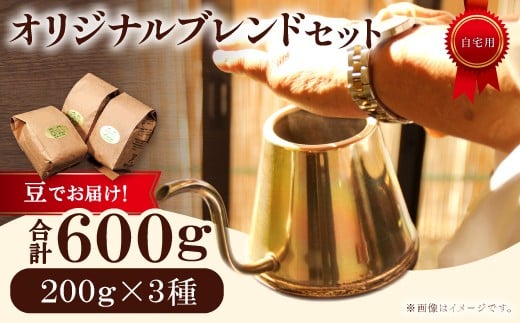 オリジナルブレンドコーヒー（豆）　600g（200g×3種）