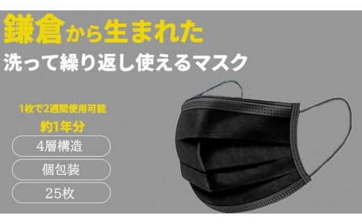 
鎌倉で生まれた次世代型不織布エコマスク【ブラック 25枚】
