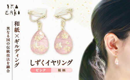 しずくイヤリング「ピンク」桜柄 BKCN004 イヤリング