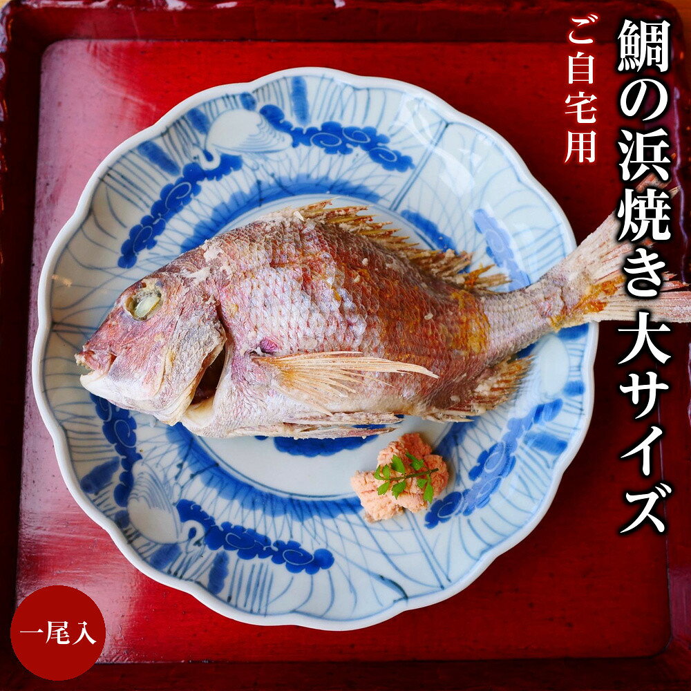 【ふるさと納税】ご自宅用 鯛の浜焼き 大サイズ 一尾入り | たい天然 真鯛 炊き込み ごはんの素 簡単 調理 魚 魚介 郷土料理 送料無料 尾道