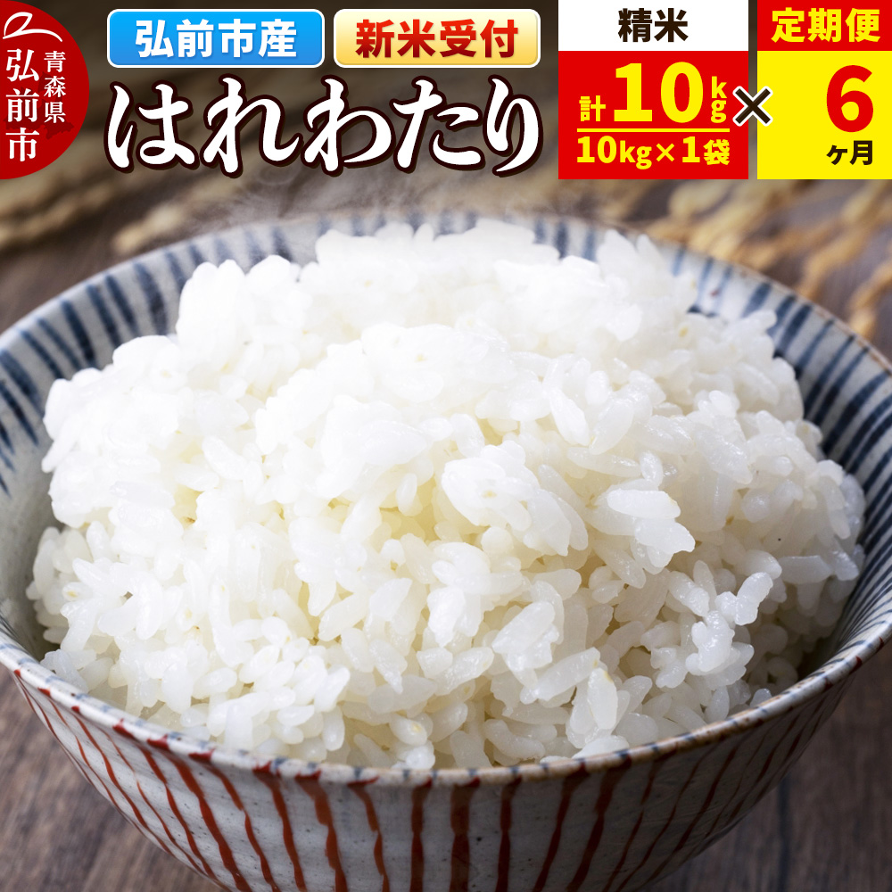【レビューキャンペーン】【25年11月発送】＜令和7年産 新米受付＞《定期便6ヶ月》米 青森県弘前市産 はれわたり【精米】10kg（10kg×1袋）