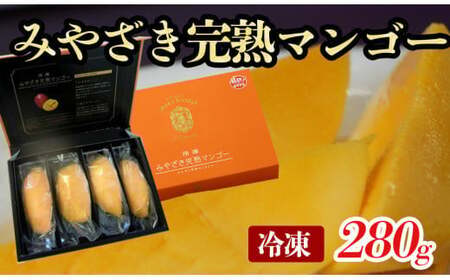 冷凍みやざき完熟マンゴー 宮崎県産＜1.7-4＞