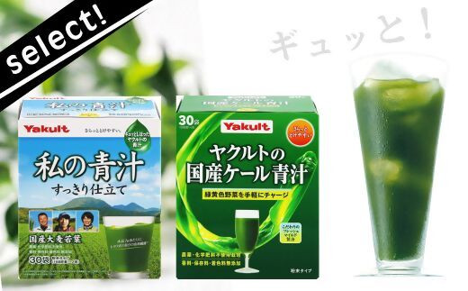 青汁【私の青汁】青汁すっきり仕立て 私の青汁 ヤクルトの国産ケール青汁 各1箱 | 健康青汁 毎日青汁 青汁ジュース 青汁ヤクルト 青汁個包装 あおじる アオジル 健康食品 野菜 健康 食物繊維 鉄分