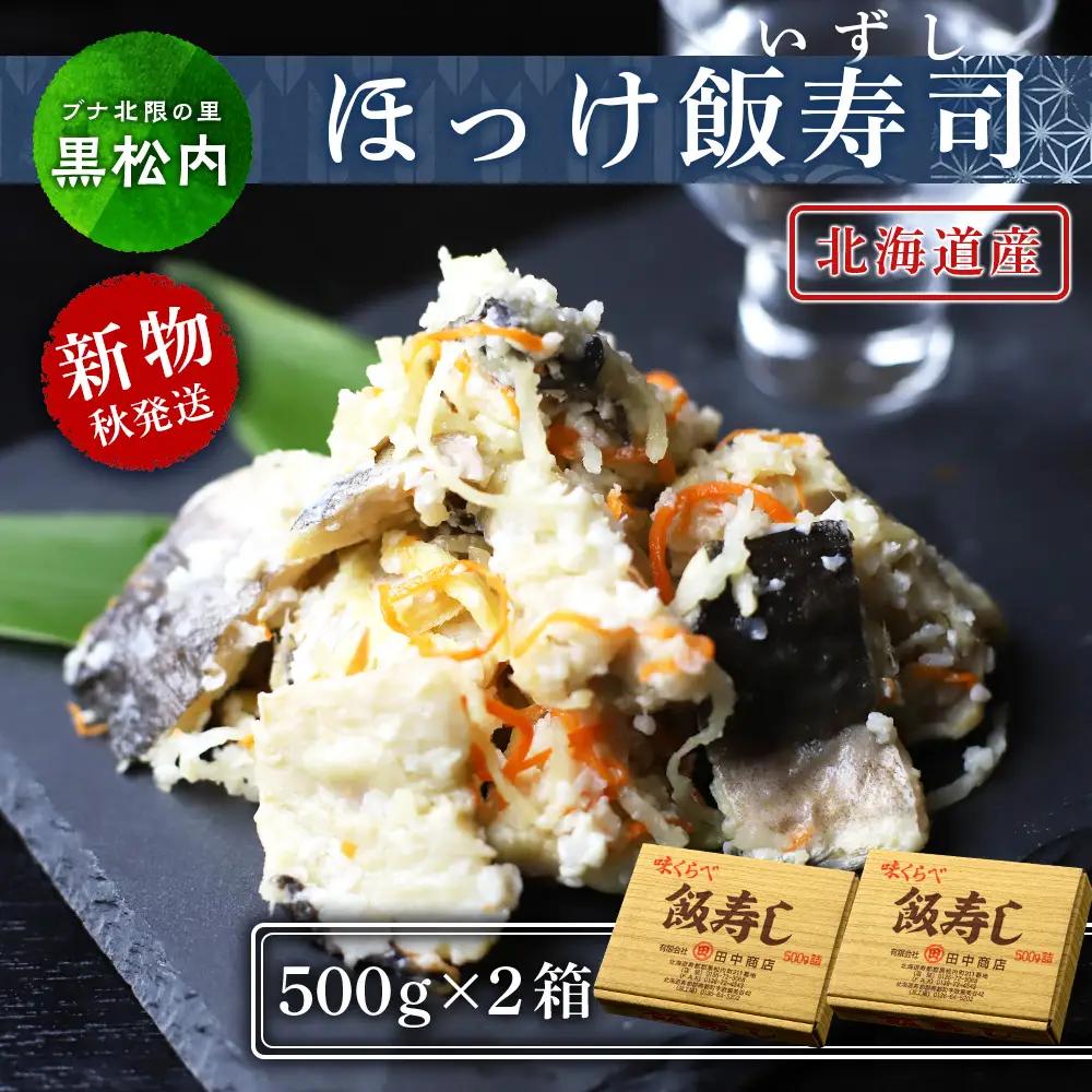 田中鮮魚店 新物ほっけ飯寿司500g×2箱 ほっけ 飯寿司 いずし 熟成 発酵 ホッケ 飯寿司し 北海道ふるさと納税