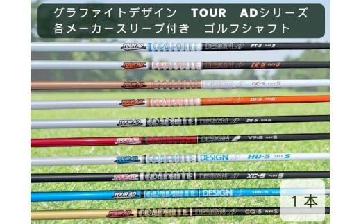 グラファイトデザイン　TOUR　ADシリーズ　各メーカースリーブ付き　ゴルフシャフト