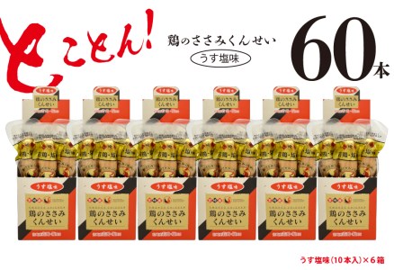 鶏のささみ くんせい うす塩 60本 おつまみ スモーク チキン 燻製