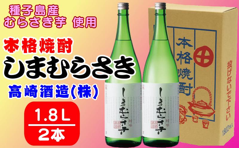 
髙﨑酒造 種子島 芋 焼酎 しま むらさき 1.8L 一升瓶 2本　NFN316【600pt】 / いも焼酎 芋焼酎 本格焼酎 本格芋焼酎 本格いも焼酎 お湯割り ロック 水割り 25度 紫いも 紫芋 JAL国際線ファーストクラスラウンジ
