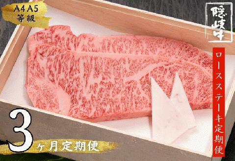 【和牛の定期便】隠岐牛ロースステーキ３か月定期便【ブランド黒毛和牛】