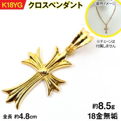 ふるさと納税 南アルプス市 18金製(K18) クロスペンダント