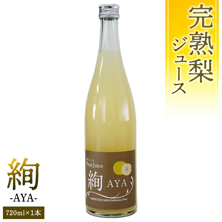 【ふるさと納税】 梨 ジュース 「絢 -AYA-」 720ml × 1本 数量限定 なし ナシ 完熟 樹木熟成 割材 新生活 応援