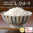 【ふるさと納税】 令和6年産 コシヒカリ 5kg 茨城県 笠間市 米 ご飯 新米