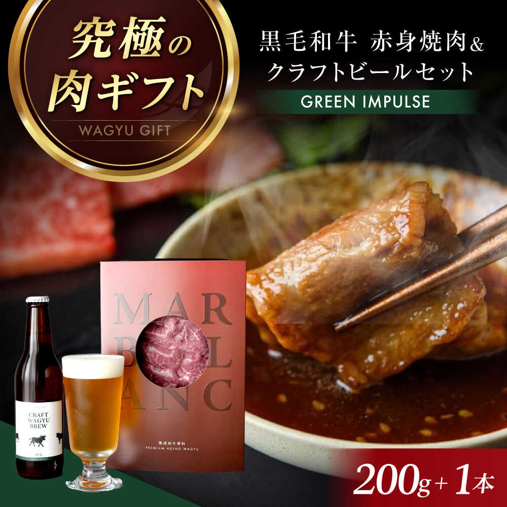 【ふるさと納税】【TOPAWARDS ASIA 最優秀賞】 高級 ビール おつまみセット ギフト 【旨味成分最大4倍 赤身焼肉＋お肉専用ビール】熟成肉 黒毛和牛 クラフトビール 焼肉 高級 ギフト 贈答 お祝い 記念日 和牛 赤身 お取り寄せ 大阪府高槻市/株式会社MARBLANC[AOAS026]