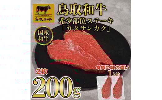 鳥取和牛希少部位ステーキ「カタサンカク」2枚(200g)  671
