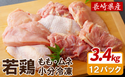 B306a 【鶏肉もも･むねセット】ながさき福とり 鶏肉 正肉セット(計3,420g) 【長崎福鳥】1枚ずつ 小分け 真空冷凍 個包装 モモ ムネ ハーブの力で健康に育てたブランド鶏