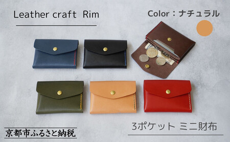 【革工房Rim】3ポケット ミニ財布 〈ナチュラル×緑糸〉| 革財布 全6色展開 コンパクト財布 ハンドメイド財布 レザー財布 本革財布