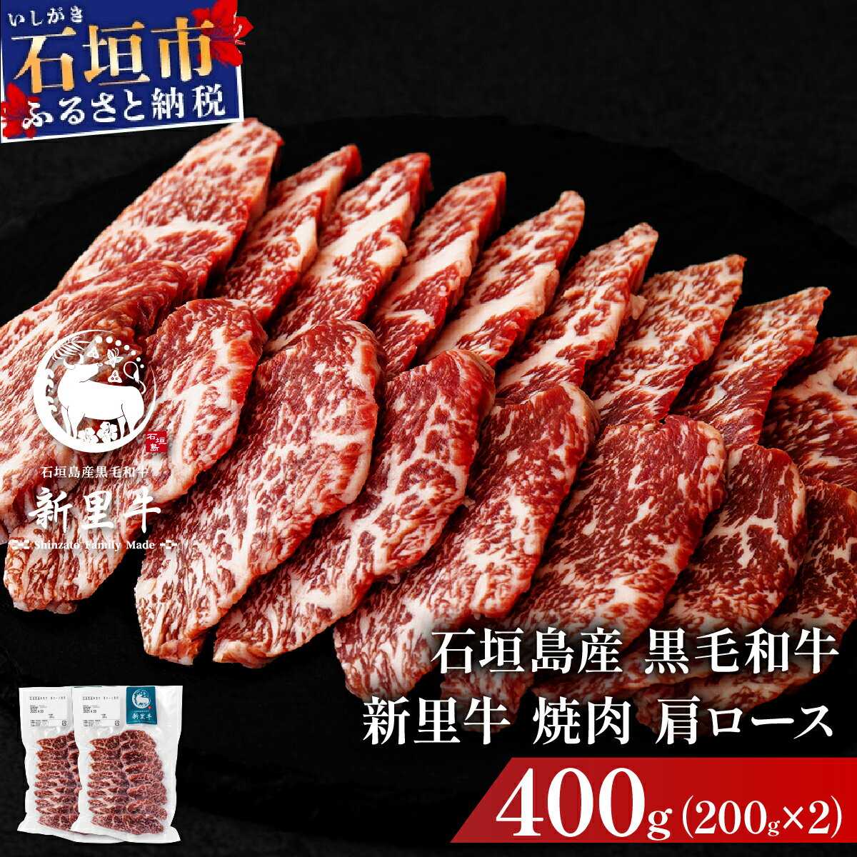 【ふるさと納税】石垣島産黒毛和牛 新里牛 焼肉 肩ロース (200g×2) 合計400g | 和牛 黒毛和牛 肩ロース 石垣