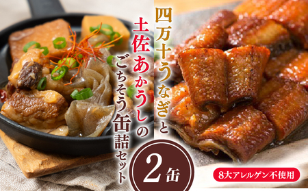 缶詰 四万十うなぎと土佐あかうしのごちそう缶詰2缶セット（山椒付き）高知 黒潮町 [1721]