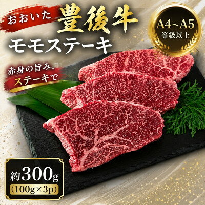【ふるさと納税】【A4～A5】おおいた豊後牛モモステーキ 約300g(100g×3p)【配送不可地域：離島】【1764313】