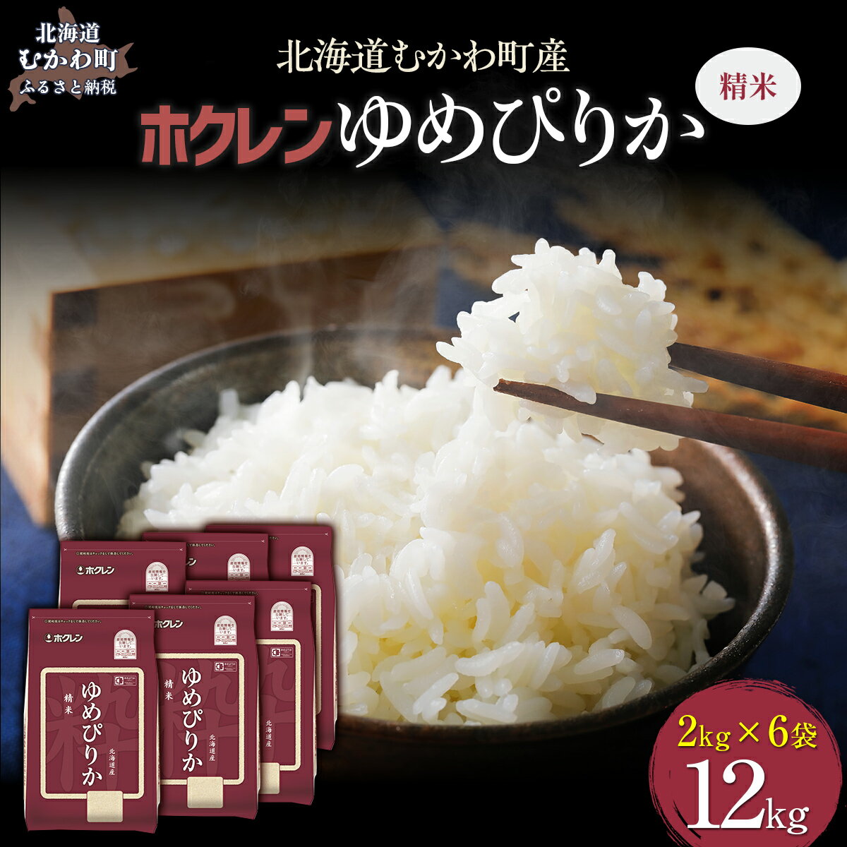 【ふるさと納税】【令和7年産】（精米12kg）ホクレンゆめぴりか（精米2kg×6袋） 【 ふるさと納税 人気 おすすめ ランキング 米 コメ こめ お米 ゆめぴりか ご飯 白米 精米 国産 ごはん 白飯 北海道 むかわ町 送料無料 】 MKWAI023
