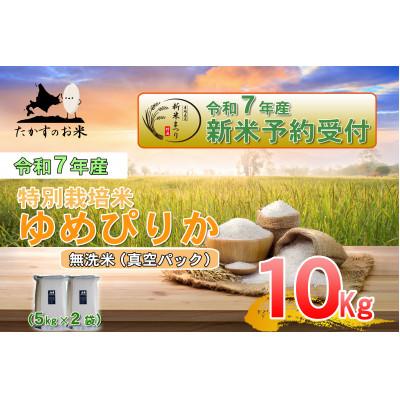 ふるさと納税 鷹栖町 令和7年産新米予約「特別栽培米 ゆめぴりか(無洗米)」真空パック 10kg(5kg×2)