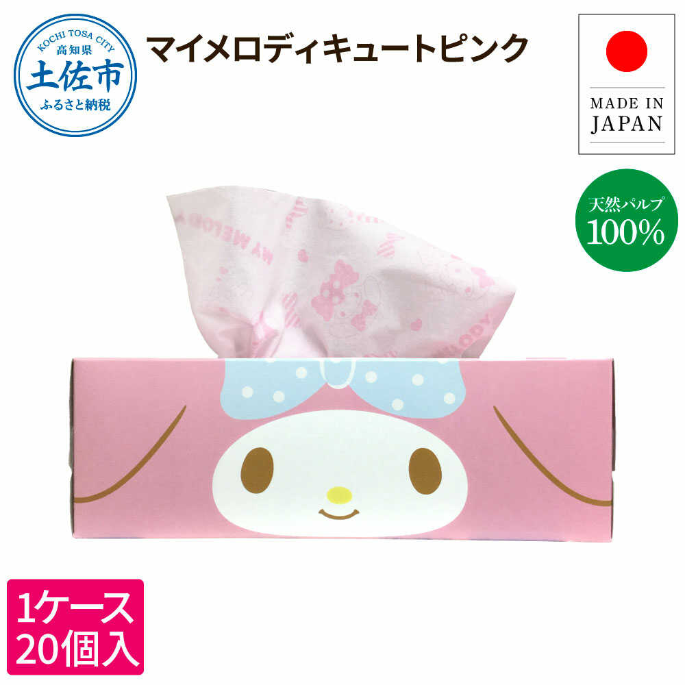 【ふるさと納税】ティッシュ ボックスティッシュ ティッシュペーパー マイメロディキュートピンク 150組 20個入り ティッシュ ボックス 高知 土佐市 お取り寄せ 国産 産直 高知県土佐市/ハヤシ商事株式会社[BQAD026]