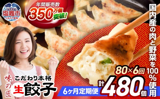 安心無添加 餃子 こだわり 本格 生餃子 防腐剤不使用 冷凍 6回 定期便 合計 480個 ( 各回 80個 16人前 )｜ 味の匠 ぎょうざ ギョーザ 急速冷凍 国産 豚肉 国産野菜 こだわり餃子 大容量 田子町ニンニク 簡単 惣菜 おつまみ お手軽 ランキング 宮城県 塩竈市 塩釜 th00020-72000 4892193
