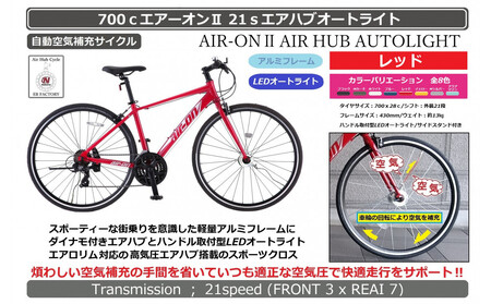 700ｃエアーオン2エアハブオートライト【レッド】