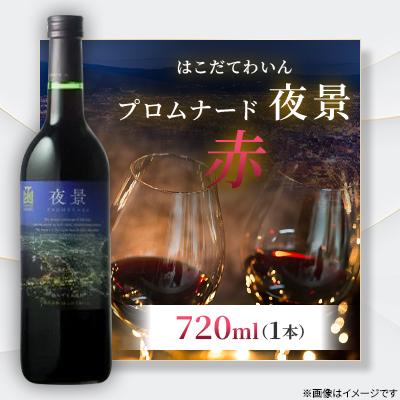ふるさと納税 七飯町 プロムナード(夜景)　赤　720ml