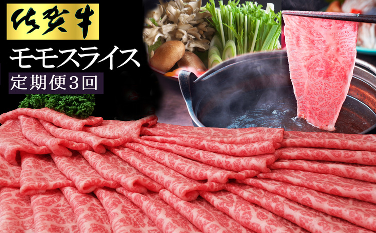 【3カ月定期便】佐賀牛 モモスライス1kg（500g×2）【佐賀牛 赤身 モモ肉 ヘルシー さっぱり すき焼き 焼き肉 しゃぶしゃぶ 焼きしゃぶ やわらか 美味しい ブランド肉】 I-J030352