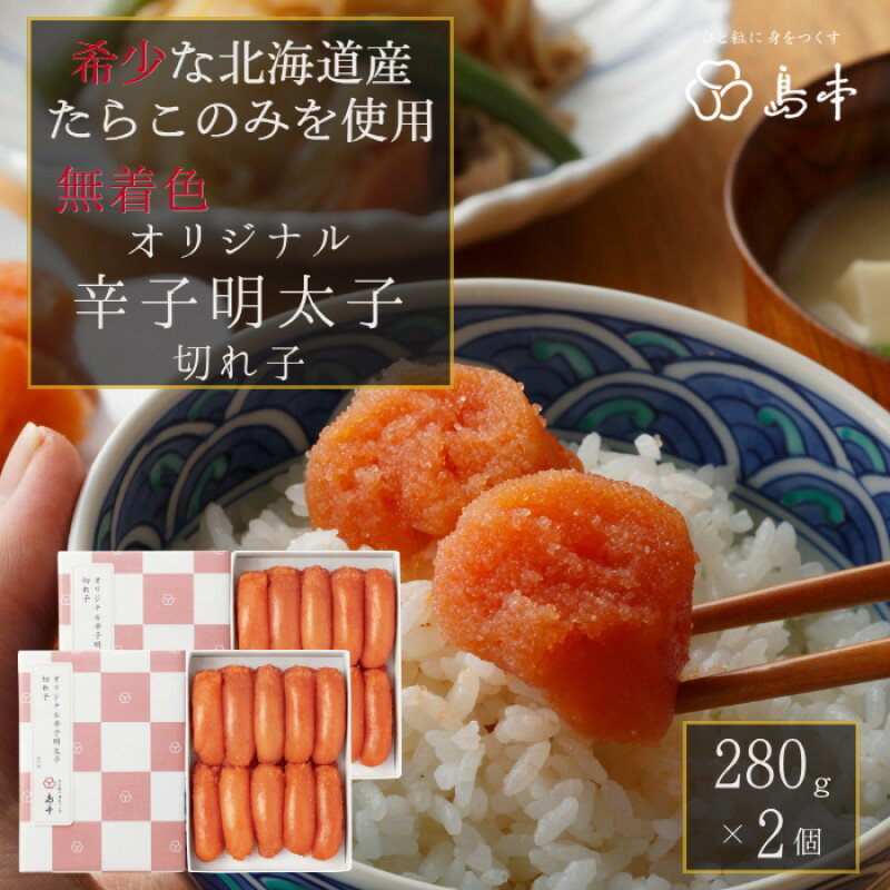 【ふるさと納税】明太子 博多 国産 島本 オリジナル 辛子明太子 切れ子 280g×2個 ご飯のお供 おつまみ つまみ 大容量 めんたいこ 無着色 国産 辛子めんたいこ しまもと お取り寄せ 福岡県 福岡市 福岡