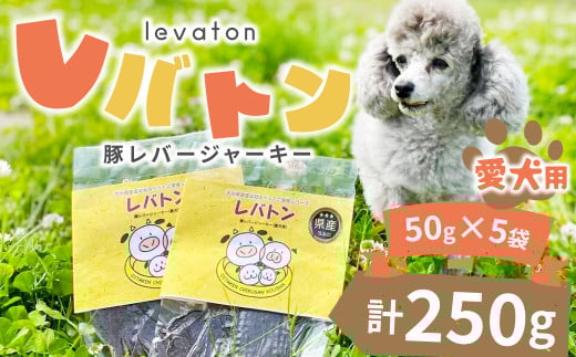145-678 レバトン ( 豚 レバー ジャーキー 愛犬用 ) 犬 用 スナック おやつ ペット ペット用品