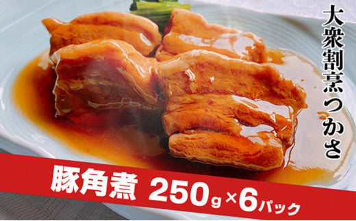 
大衆割烹つかさ　豚角煮250g×6Pギフト
