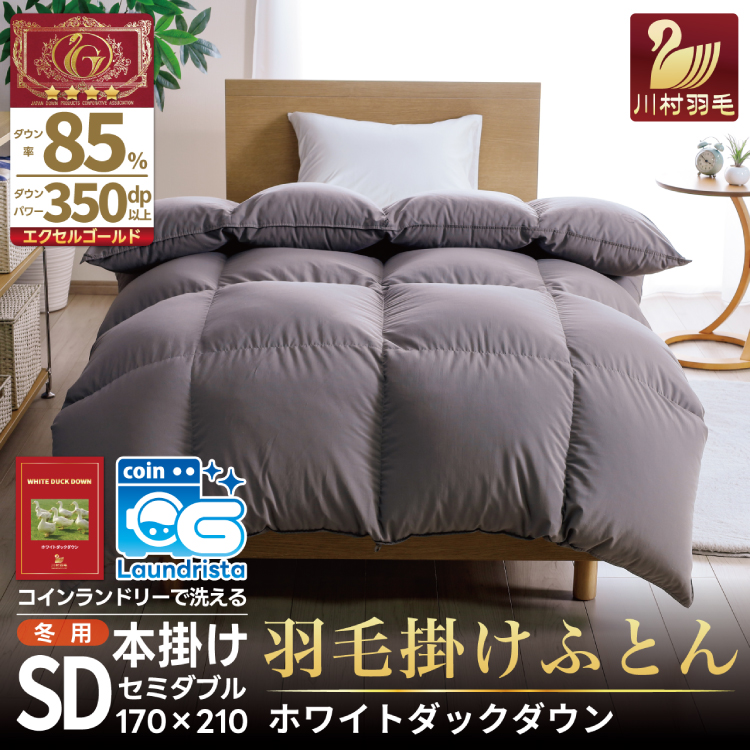洗える羽毛布団 セミダブル ホワイトダックダウン85％ グレー 無地 本掛け 冬用 1.4kg 羽毛 布団 羽毛ふとん 本掛け布団 コインランドリー 抗菌防臭 [川村羽毛 山梨県 韮崎市 20745105]