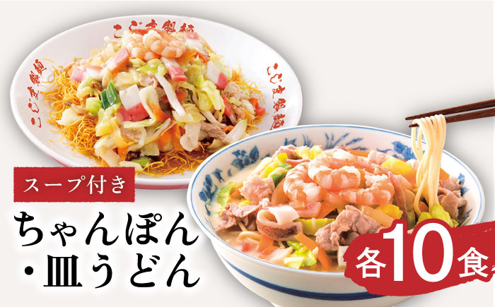 【長崎本場の味】 スープ付 ちゃんぽん ・ 皿うどん （各10食） / 長崎ちゃんぽん 麺 セット / 南島原市 / こじま製麺 [SAZ007]
