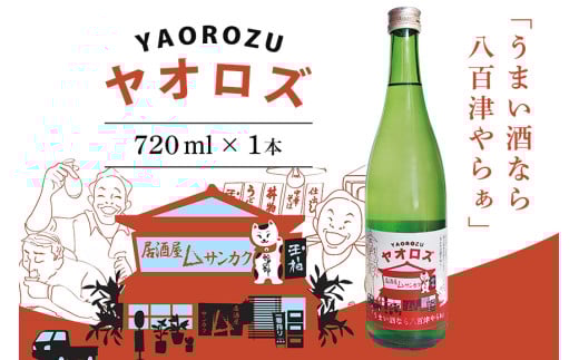 406.  【ハヤブサプロジェクト】 純米玉柏《ヤオロズ》720ml ハヤブサ消防団