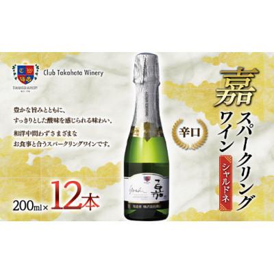ふるさと納税 高畠町 高畠ワイナリー　 嘉 スパークリングワイン 200ml×12本 ミニボトル 辛口