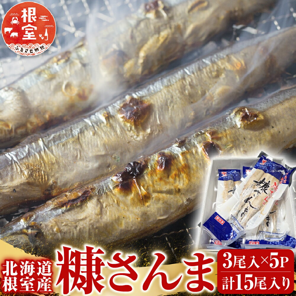【ふるさと納税】 [北海道根室産] 糠さんま 3 尾入 × 5P 秋刀魚 サンマ お取り寄せ グルメ 海鮮 加工品 ご飯のお供 おつまみ 魚 北海道 根室市 ふるさと納税 G-14048