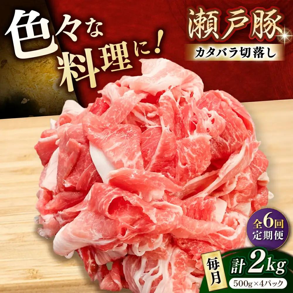 【全6回定期便】瀬戸豚 カタバラ切り落とし 2kg / 豚肉 切り落とし [BBBQ199] 豚肉定期便