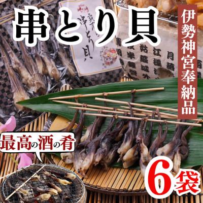 ふるさと納税 南知多町 伊勢神宮奉納品 串とり貝 とり貝の干物 愛知県産 2串入　6袋