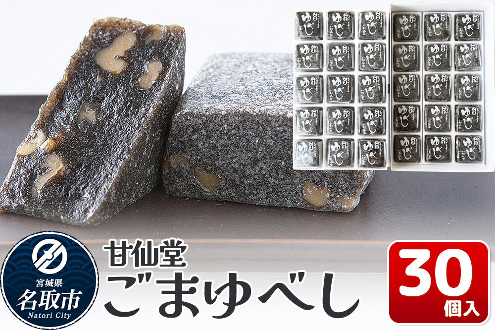 和菓子 甘仙堂 ごまゆべし 30個入り [みちのく和菓子処 甘仙堂 老舗 和菓子 お菓子 和スイーツ お茶菓子 宮城]