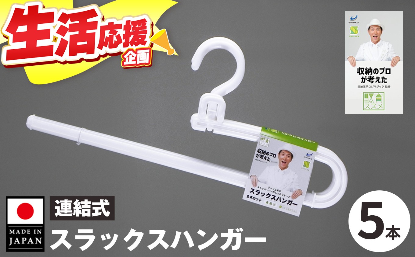 
収育のススメ スラックスハンガー連結式 5本組 ホワイト
