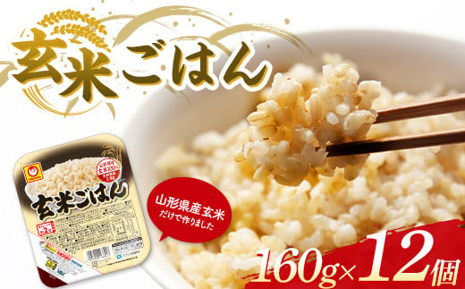 
山形県産 玄米 マルちゃん 玄米ごはん 160g×12個 酸味料不使用 F2Y-3811
