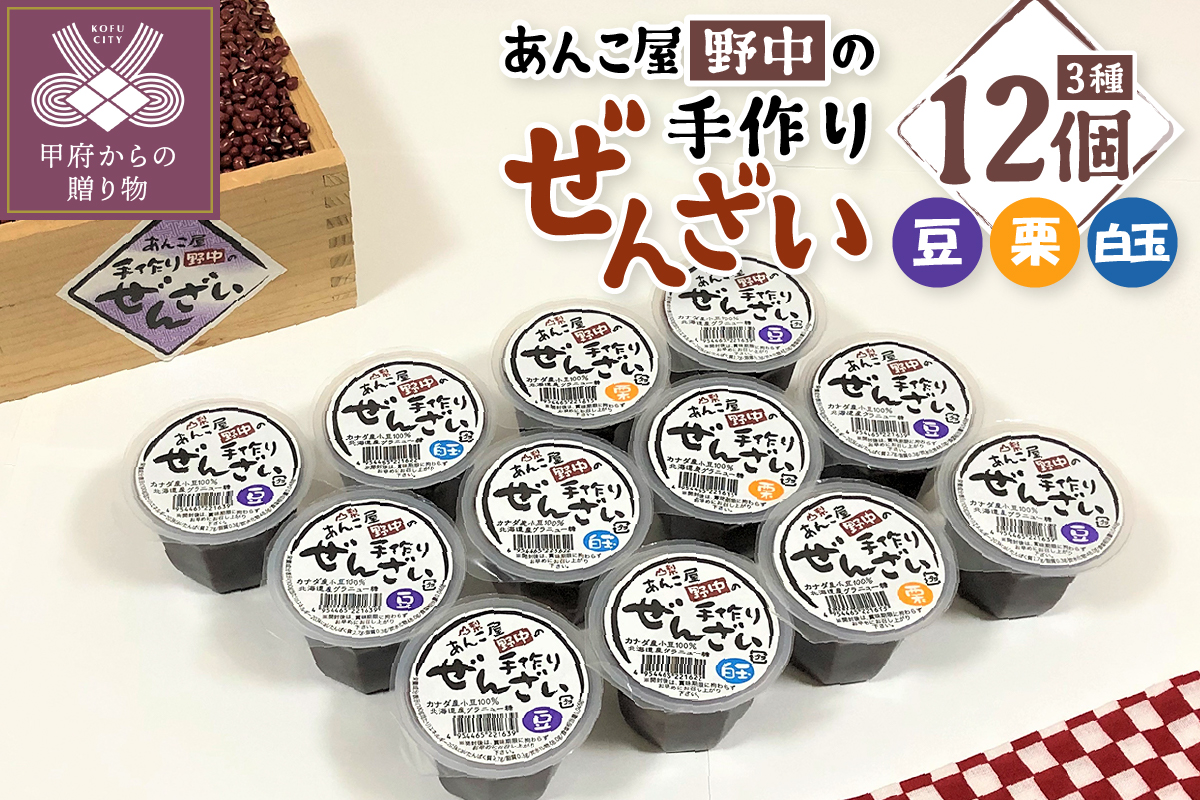 【人気スイーツ（和菓子）】手作りぜんざいセット（豆6個＆栗3個＆白玉3個：各120ｇ）