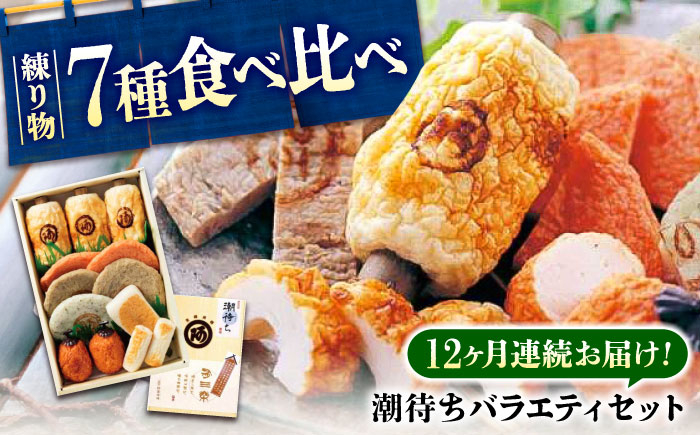 
            【全12回定期便】練り物 バラエティセット『潮待ち』 7種 食べ比べ ちくわ てんぷら 天ぷら ねりもの はんぺん 揚げ物 おかず 惣菜 ギフト おでん 広島県  竹輪 加工品 鞆の浦 鞆の浦町 地元 ごちそう 弾力 旨味 広島県産 特産品 産地直送 お取り寄せ 贈り物 ギフト 贈答品 絶品 広島グルメ 福山グルメ 定期便 セット  広島県福山市/阿藻珍味 [BADF006]
          
